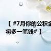 【 #7月你的公积金账户将多一笔钱# 】