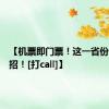 【机票即门票！这一省份，放大招！[打call]】
