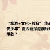 “旅游+文化+教育” 华商报“长安少年”夏令营深港澳线路何以成爆款？