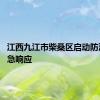 江西九江市柴桑区启动防汛I级应急响应