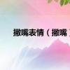 撇嘴表情（撇嘴）