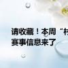 请收藏！本周“村超”赛事信息来了