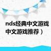 nds经典中文游戏（nds中文游戏推荐）