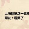 上海地铁这一幕刷屏！网友：看哭了
