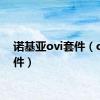 诺基亚ovi套件（ovi套件）
