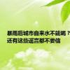 暴雨后城市自来水不能喝？谣言！还有这些谣言都不要信
