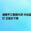 湖南平江暴雨内涝 水位逼近红绿灯 正逐步下降