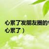 心累了发朋友圈的句子（心累了）