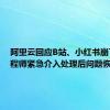 阿里云回应B站、小红书崩了：工程师紧急介入处理后问题恢复了