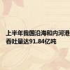 上半年我国沿海和内河港口货物吞吐量达91.84亿吨
