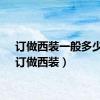 订做西装一般多少钱（订做西装）