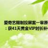 爱奇艺限制投屏案一审原告胜诉：获41天黄金VIP时长补偿
