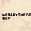 航运概念股午后拉升 凤凰航运冲击涨停