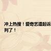 冲上热搜！爱奇艺遭起诉，法院判了！