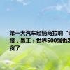 第一大汽车经销商拉响“退市”警报，员工：世界500强也发不出工资了