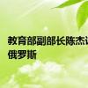 教育部副部长陈杰访问白俄罗斯
