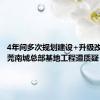 4年间多次规划建设+升级改造，东莞南城总部基地工程遭质疑