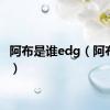 阿布是谁edg（阿布是谁）