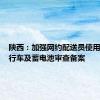 陕西：加强网约配送员使用电动自行车及蓄电池审查备案