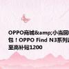 OPPO商城&小当回收狂撒红包！OPPO Find N3系列以旧换新至高补贴1200