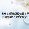 iOS 18系统还没体验？苹果已经开始为iOS 19憋大招了！