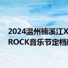 2024温州楠溪江XIHU ROCK音乐节定档时间