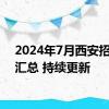 2024年7月西安招聘会汇总 持续更新