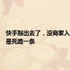 快手豁出去了，没商家入驻，就是死路一条