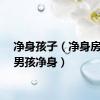 净身孩子（净身房里给男孩净身）