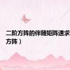 二阶方阵的伴随矩阵速求（二阶方阵）