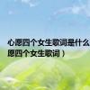 心愿四个女生歌词是什么歌（心愿四个女生歌词）