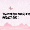 置若罔闻的意思及成语解释（置若罔闻的意思）