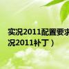 实况2011配置要求（实况2011补丁）