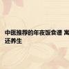中医推荐的年夜饭食谱 寓意满满还养生