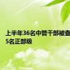 上半年36名中管干部被查，其中5名正部级