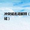 冲突域名词解释（冲突域）