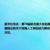 新华社快讯：第78届联合国大会协商一致通过中国提出的关于加强人工智能能力建设国际合作的决议。