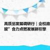 高质量发展调研行｜企校政“三螺旋”合力点燃发展新引擎