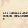 业内人士分析河南巩义火箭试车事故：或因经验不足，民营航天企业需将安全放首位