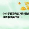 中小学教资考试7月5日起报名，这些事项要注意→