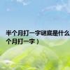 半个月打一字谜底是什么字（半个月打一字）