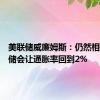 美联储威廉姆斯：仍然相信美联储会让通胀率回到2%