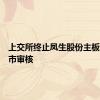 上交所终止凤生股份主板发行上市审核