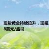现货黄金持续拉升，现报2334.68美元/盎司