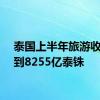 泰国上半年旅游收入达到8255亿泰铢