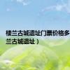 楼兰古城遗址门票价格多少（楼兰古城遗址）