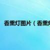 香熏灯图片（香熏灯）