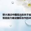 联大通过中国提出的关于加强人工智能能力建设国际合作的决议