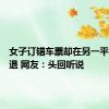 女子订错车票却在另一平台免费退 网友：头回听说