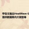 甲骨文推出HeatWave GenAI，提供数据库内大模型等
